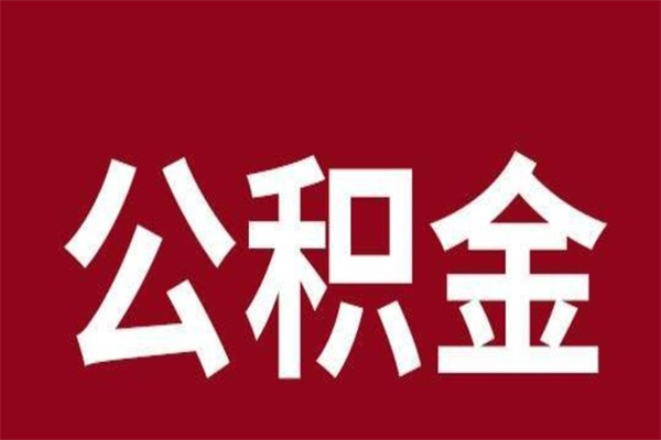 泗洪个人住房离职公积金取出（离职个人取公积金怎么取）