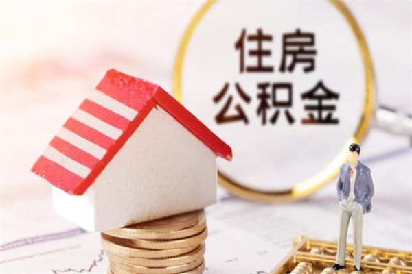 泗洪公积金提出新规定（2020年住房公积金提取范围及新规定）