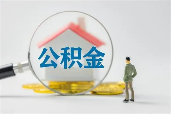 泗洪个人如何领取公积金（个人领取住房公积金流程）