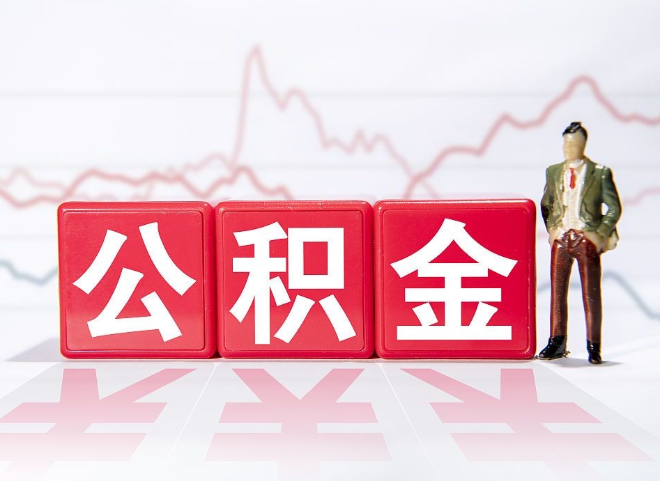 泗洪个人住房公积金可以取吗（公积金个人是否可以提取）