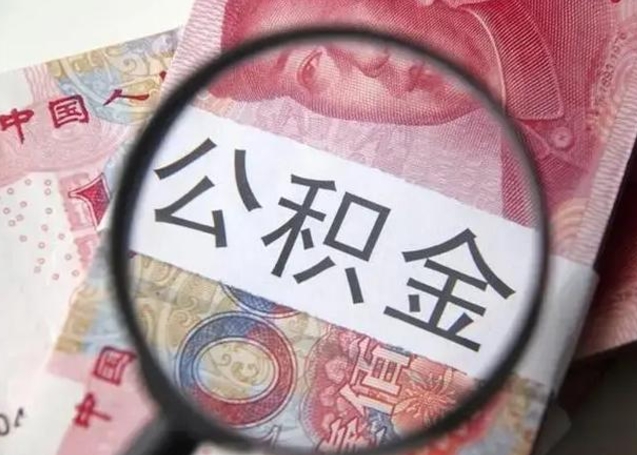 泗洪公积金如何全部取出来（如何将公积金全部取出来）