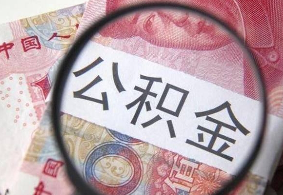 泗洪离开公积金如何取出来（离开公积金所在城市该如何提取?）