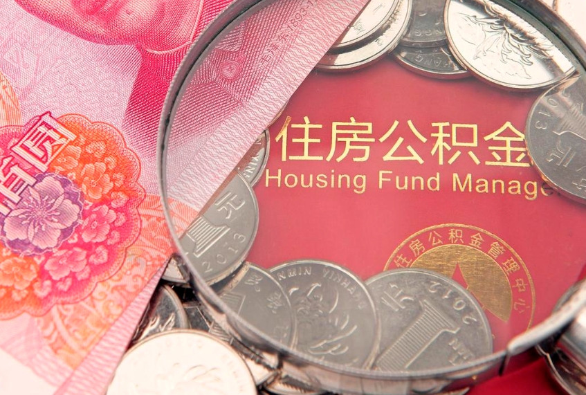 泗洪公积金代取中介可信吗（住房公积金代取中介）