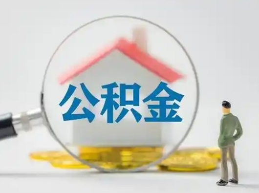 泗洪怎么领取个人公积金（怎么领取住房公积金?）