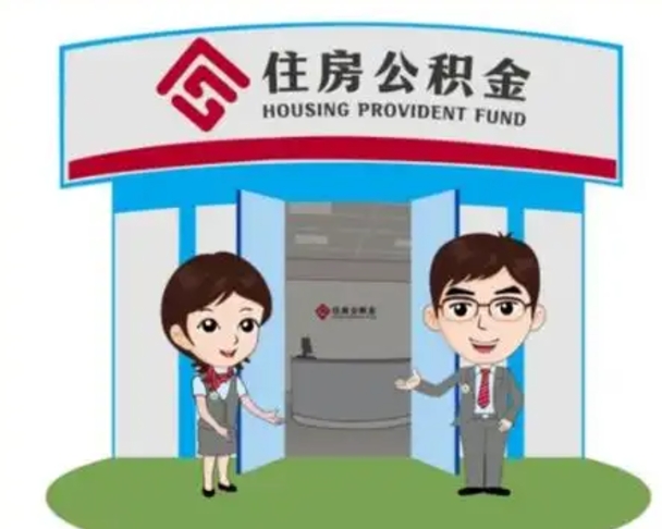 泗洪住房离职公积金可以全部取出来吗（离职住房公积金可以全部提取吗）