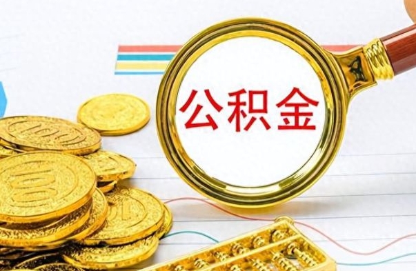 泗洪公积金辞职多久能取出来（公积金辞职后什么时候可以取）